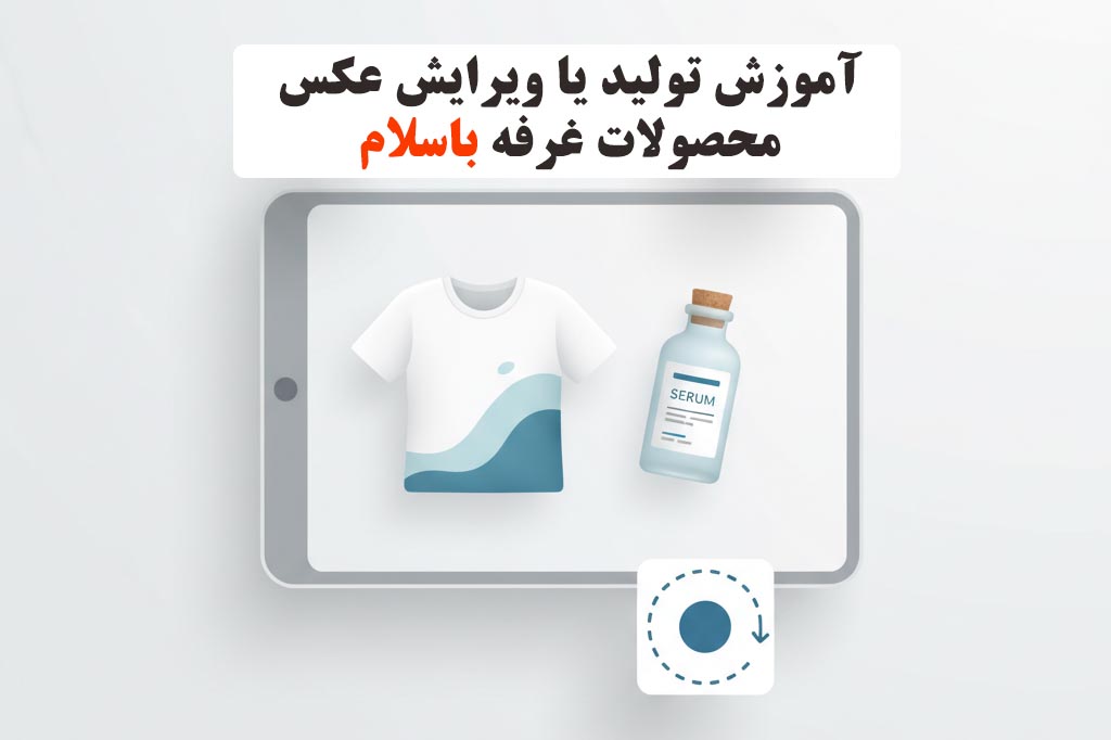 آموزش تولید یا ویرایش عکس محصولات غرفه باسلام