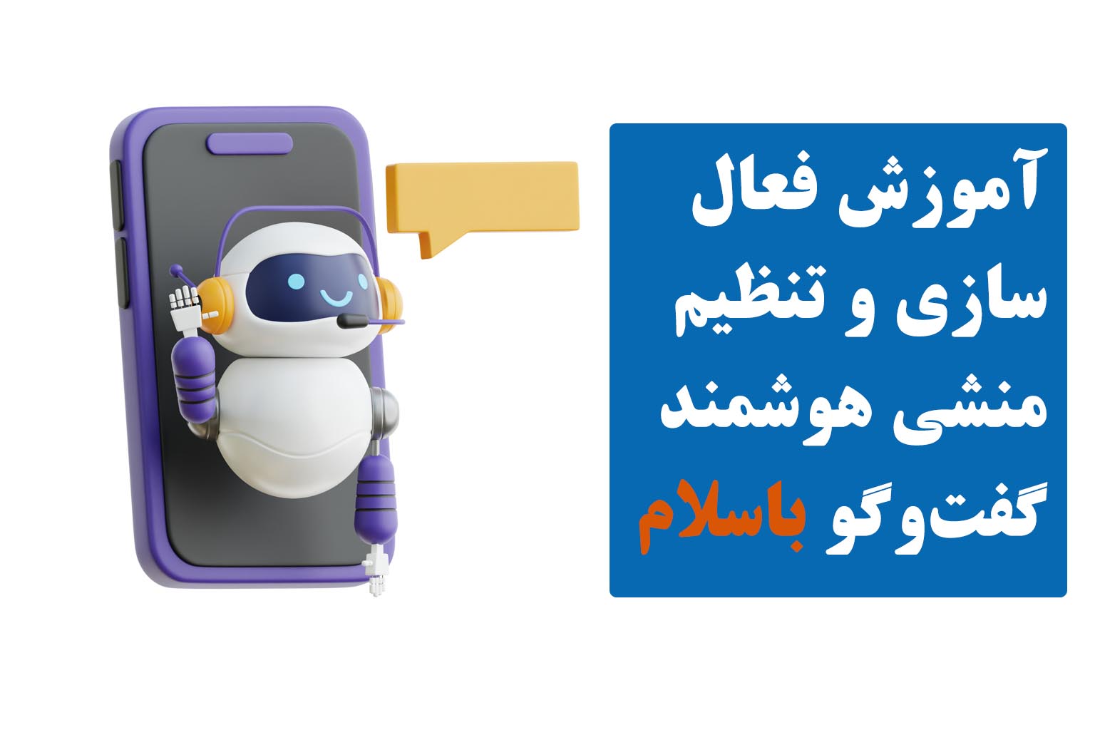 راهنمای فعال سازی و تنظیم منشی گفت و گو.