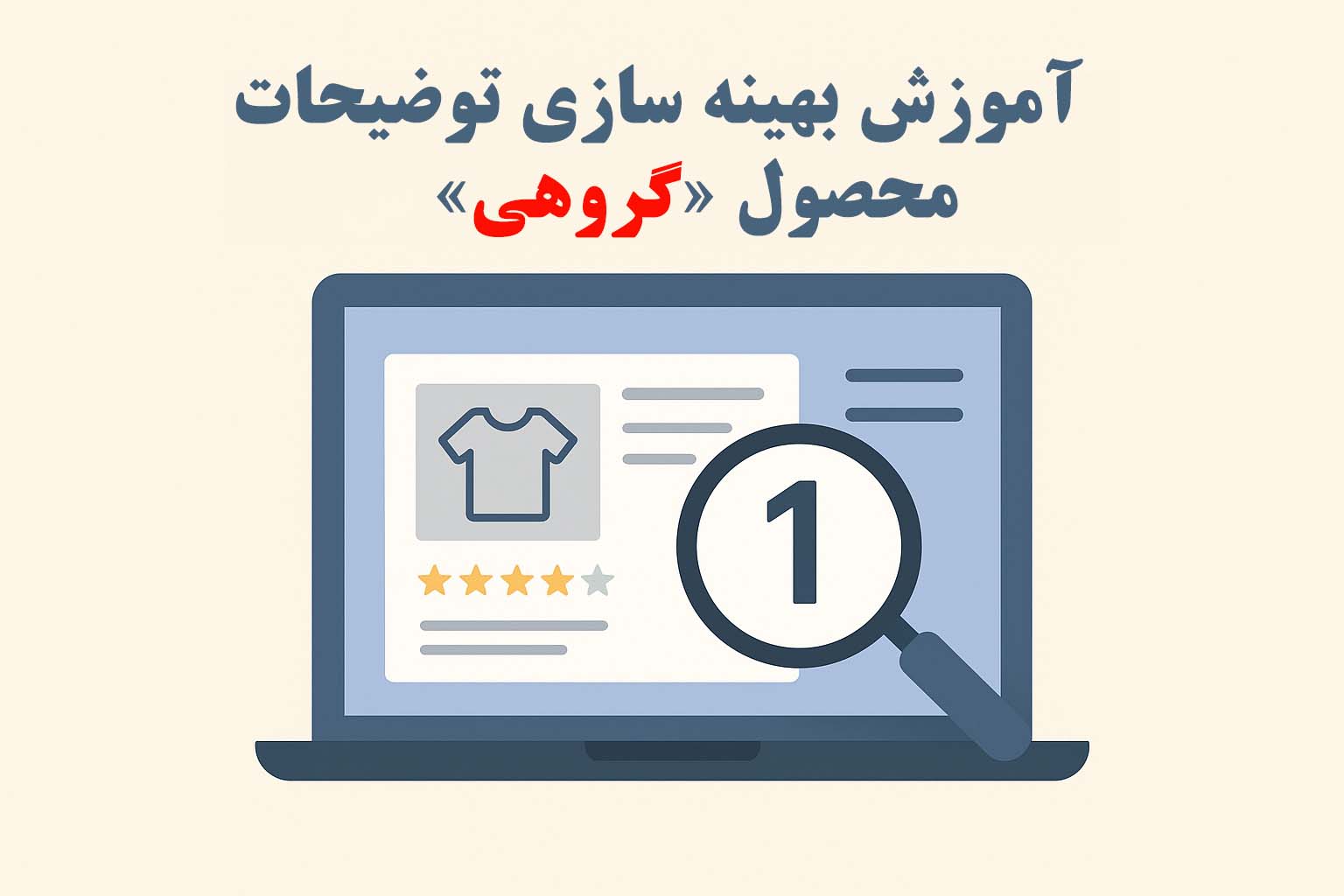 آموزش بهینه‌سازی گروهی توضیحات محصول